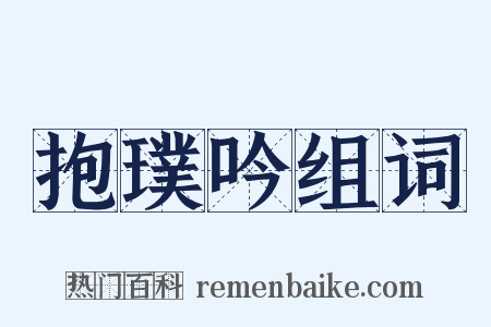 抱璞吟组词是什么意思的图片